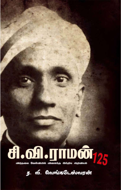 சி.வி.ராமன்125