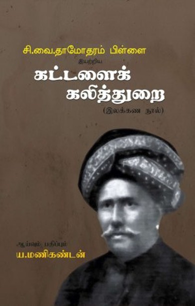 சி.வை. தாமோதரம் பிள்ளை இயற்றிய கட்டளைக் கலித்துறை