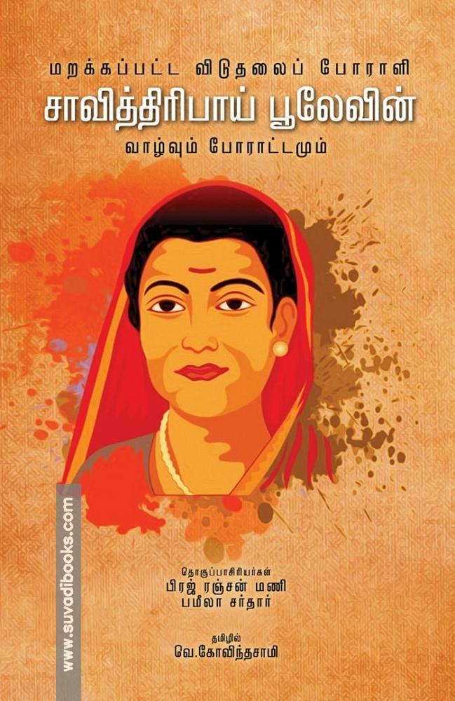 சாவித்திரிபாய் பூலேவின் வாழ்வும் போராட்டமும்