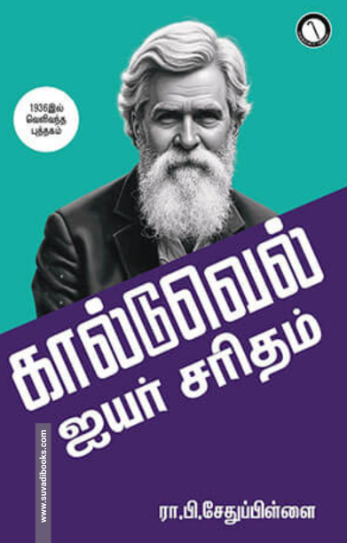 கால்டுவெல் ஐயர் சரிதம்