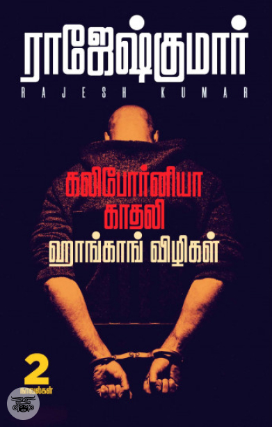 கலிபோர்னியா காதலி & ஹாங்காங் விழிகள்