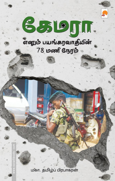 கேமரா எனும் பயங்கரவாதியின் 78 மணிநேரம்