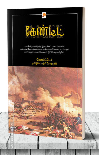 கேண்டீட்