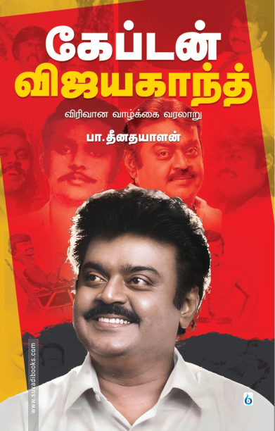 கேப்டன் விஜயகாந்த் விரிவான வாழ்க்கை வரலாறு