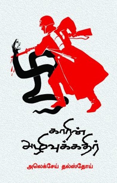 காரின் அழிவுக்கதிர்