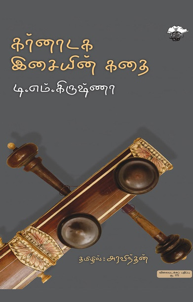 கர்னாடக இசையின் கதை