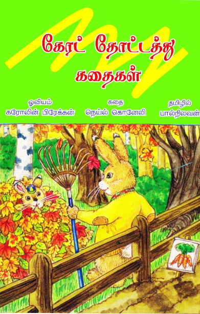 கேரட் தோட்டது கதைகள்