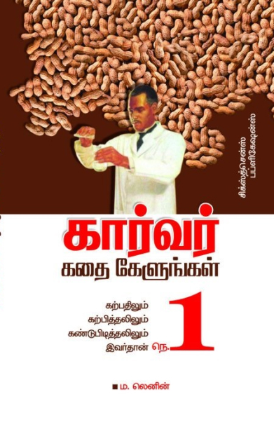 கார்வர் கதை கேளுங்கள்