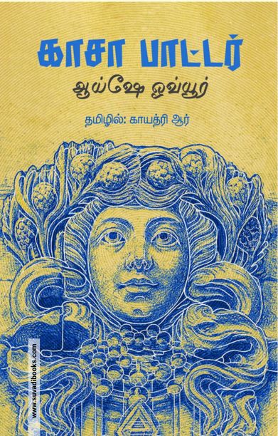 காசா பாட்டர்