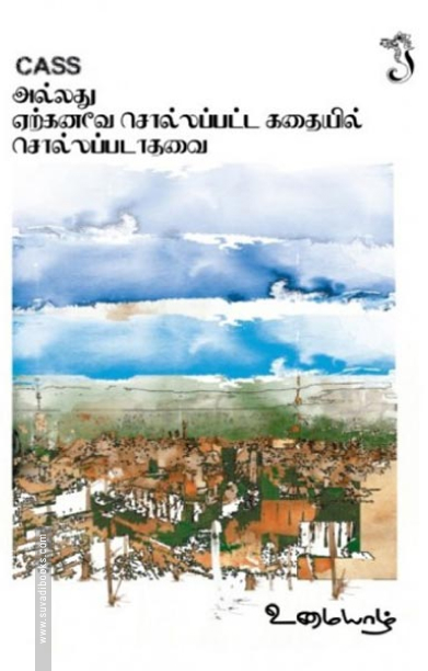 CASS அல்லது ஏற்கனவே சொல்லப்பட்ட கதையில் சொல்லப்படாதவை