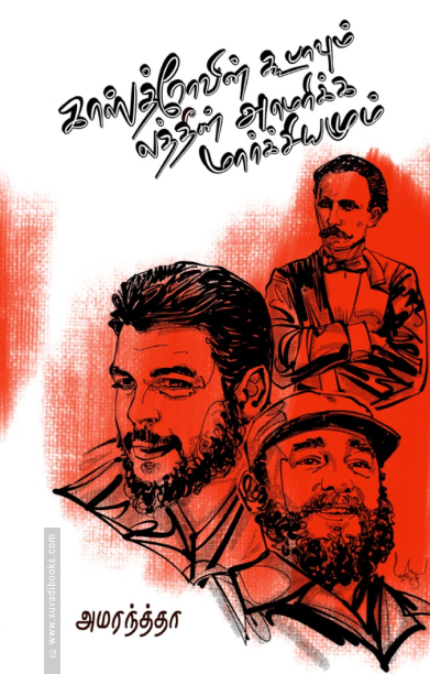 காஸ்த்ரோவின் கூபாவும்  லத்தின் அமெரிக்க மார்க்சியமும்