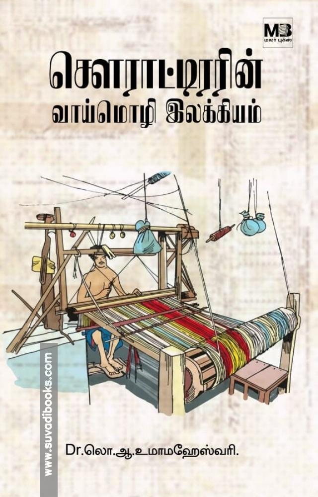 சௌராட்டிரரின் வாய்மொழி இலக்கியம்