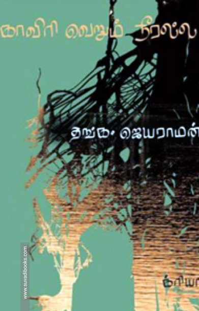 காவிரி வெறும் நீரல்ல