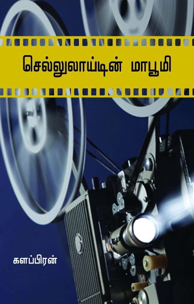 செல்லுலாய்டின் மாபூமி