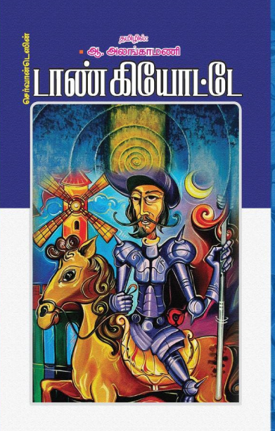 செர்வான்டெஸின் டாண் கியோட்டே