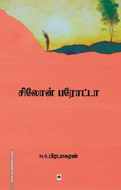 சிலோன் பரோட்டா