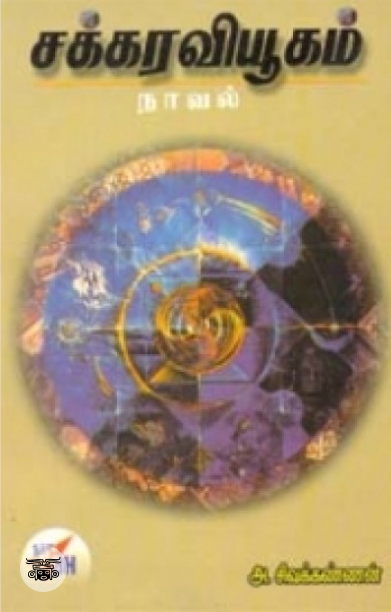 சக்கர வியூகம்