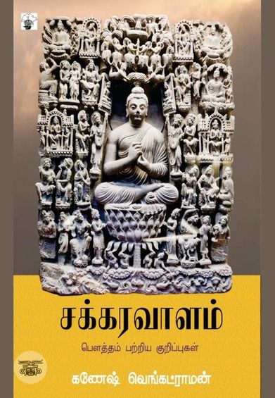 சக்கரவாளம்