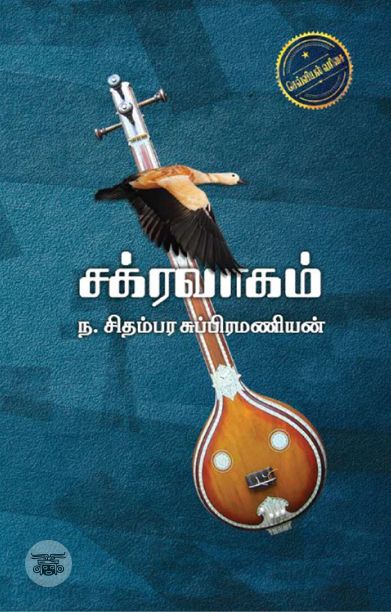 சக்கரவாகம்