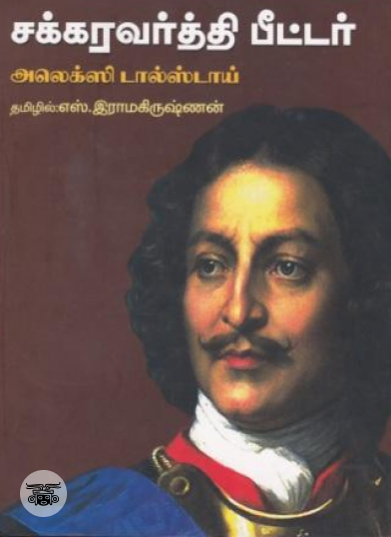 சக்கரவர்த்தி பீட்டர்