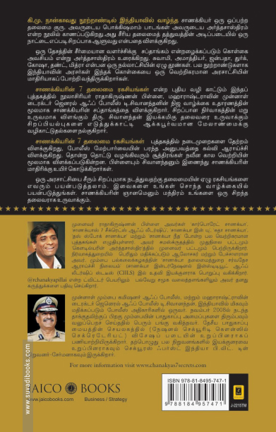 சாணக்கியரின் 7 தலைமை ரகசியங்கள்