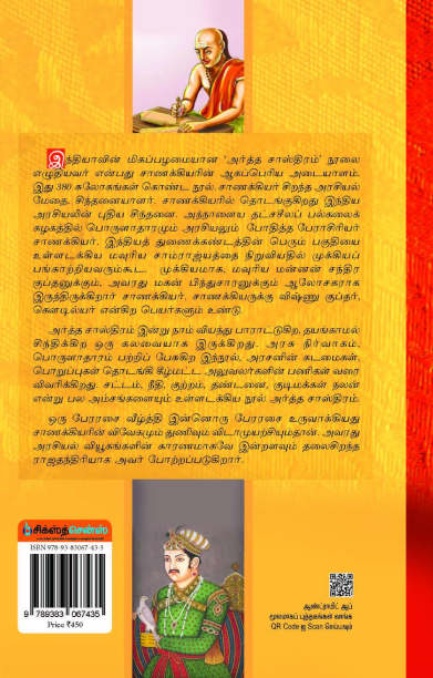 சாணக்கியரின் அர்த்த சாஸ்திரம்