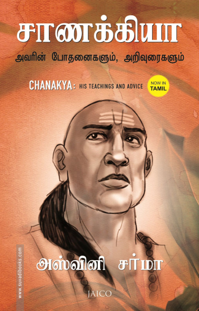 சாணக்கியா: அவரின் போதனைகளும் அறிவுரைகளும்