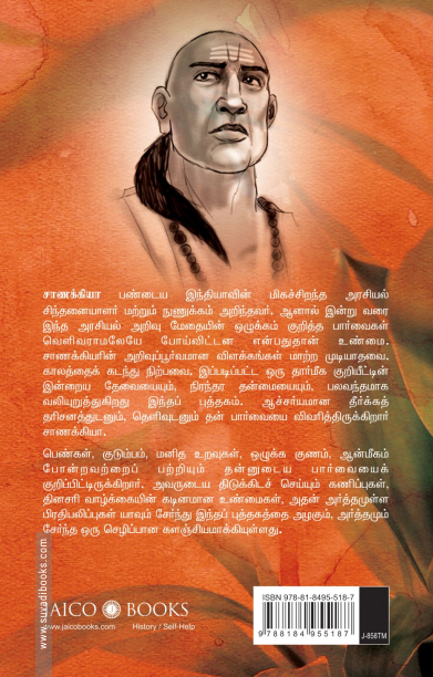 சாணக்கியா: அவரின் போதனைகளும் அறிவுரைகளும்