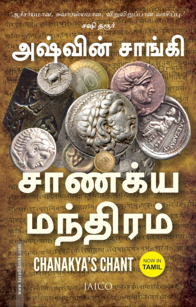 சாணக்ய மந்திரம்