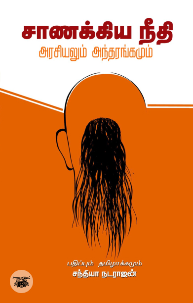 சாணக்கிய நீதி: அரசியலும் அந்தரங்கமும்