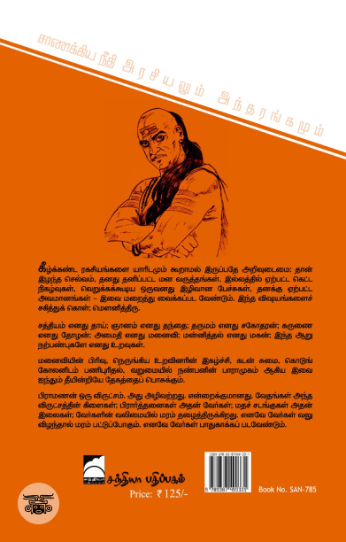 சாணக்கிய நீதி: அரசியலும் அந்தரங்கமும்