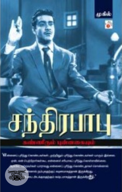 சந்திரபாபு: கண்ணீரும் புன்னகையும்