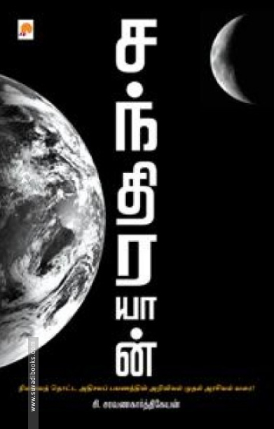 சந்திரயான் (ப்ராடிஜி தமிழ்)