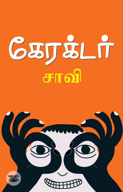 கேரக்டர்