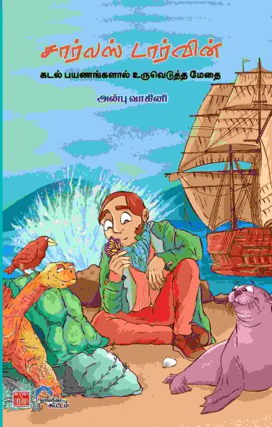 சார்லஸ் டார்வின் – கடல் பயணங்களால் உருவெடுத்த மேதை