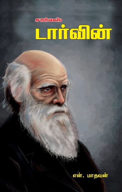 சார்லஸ் டார்வின்