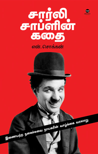 சார்லி சாப்ளின் கதை