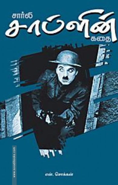 சார்லி சாப்ளின் (ப்ராடிஜி தமிழ்)