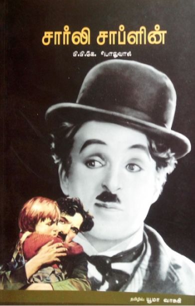 சார்லி சாப்ளின்