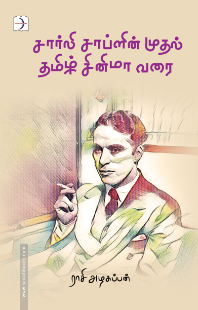 சார்லி சாப்ளினும் நான்கு மனைவிகளும்