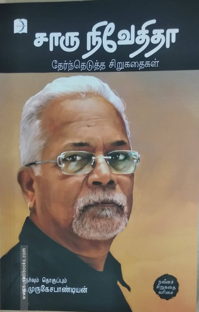 சாரு நிவேதிதா: தேர்ந்தெடுத்த சிறுகதைகள்