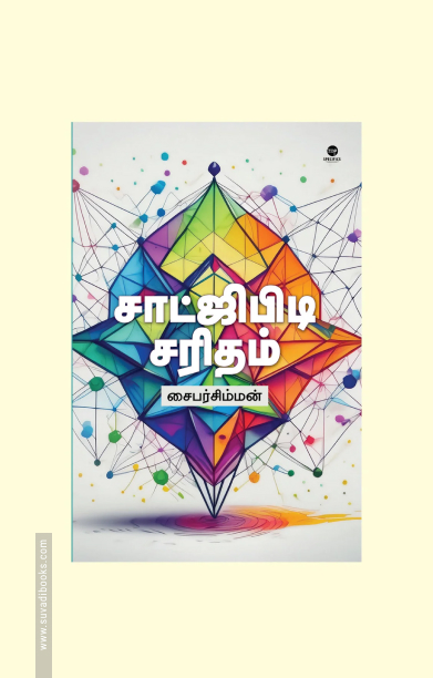 சாட்ஜிபிடி சரிதம்