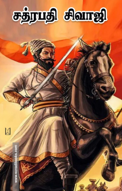 சத்ரபதி சிவாஜி (டாக்டர் மா. இராசமாணிக்கனார்)