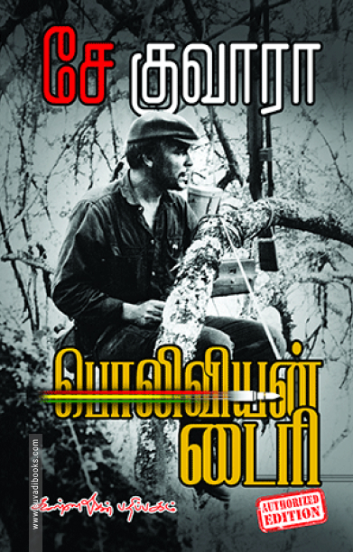 சே குவாரா: பொலிவியன் டைரி