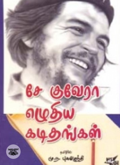 சே குவேரா எழுதிய கடிதங்கள்