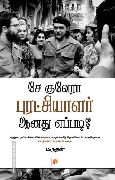 சே குவேரா புரட்சியாளர் ஆனது எப்படி?