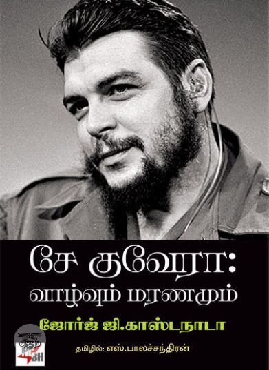 [:ta]சே குவேரா: வாழ்வும் மரணமும்[:en]சே குவேரா: வாழ்வும் மரணமும்[:]
