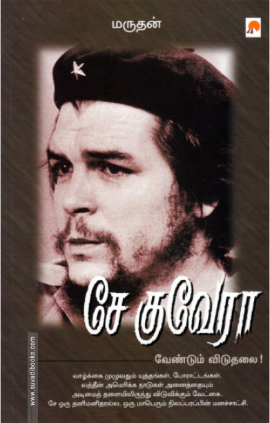 சே குவேரா: வேண்டும் விடுதலை!