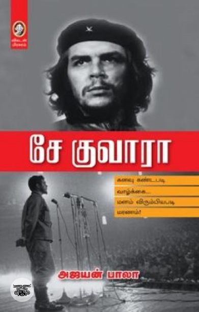 [:en]சே குவாரா (விகடன் பிரசுரம்)[:ta]சே குவாரா (விகடன் பிரசுரம்)[:]
