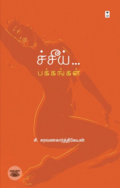 ச்சீய் பக்கங்கள்